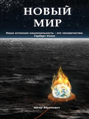 cover image of Новый Мир
